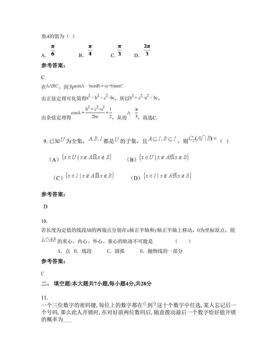 浙江省杭州市秋涛中学2022-2023学年高三数学理摸底试卷含解析_第5页