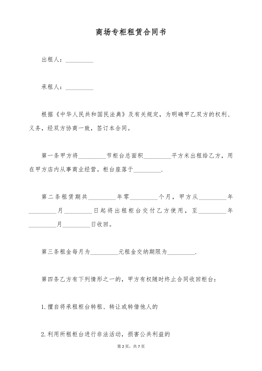 商场专柜租赁合同书（标准版）_第2页