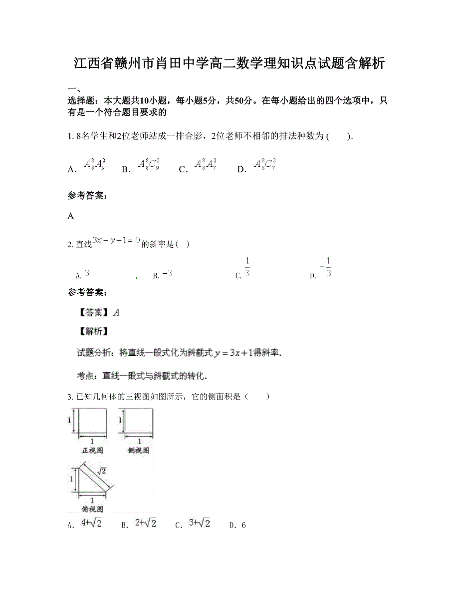 江西省赣州市肖田中学高二数学理知识点试题含解析_第1页