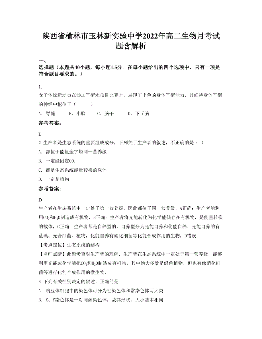 陕西省榆林市玉林新实验中学2022年高二生物月考试题含解析_第1页