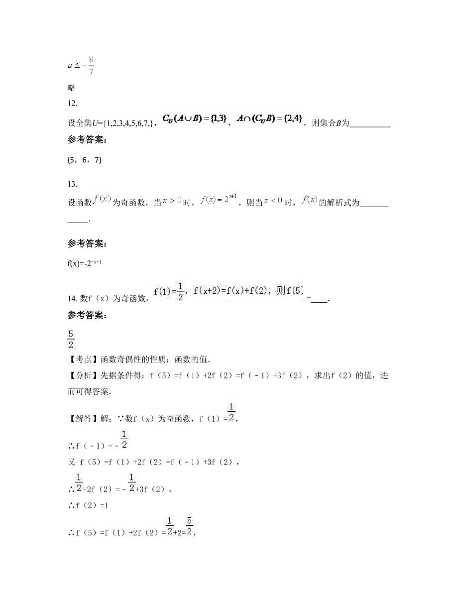 安徽省滁州市钢城中学高一数学理测试题含解析_第5页