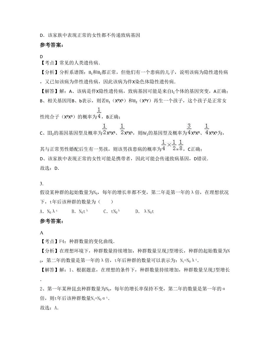 黑龙江省哈尔滨市乌吉密中学高二生物模拟试卷含解析_第2页