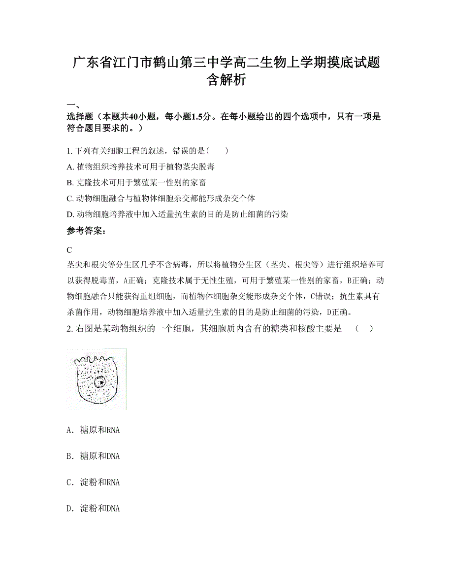 广东省江门市鹤山第三中学高二生物上学期摸底试题含解析_第1页