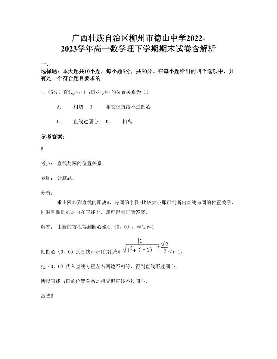 广西壮族自治区柳州市德山中学2022-2023学年高一数学理下学期期末试卷含解析_第1页