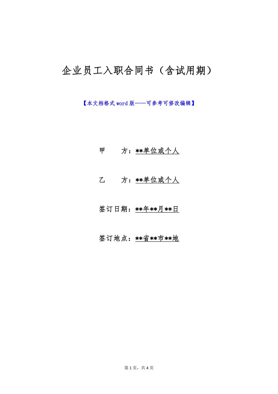 企业员工入职合同书（含试用期）（标准版）_第1页