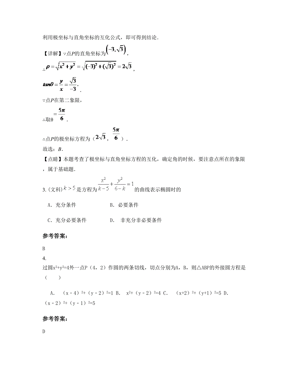 河北省石家庄市师大附属中学高二数学理模拟试题含解析_第2页