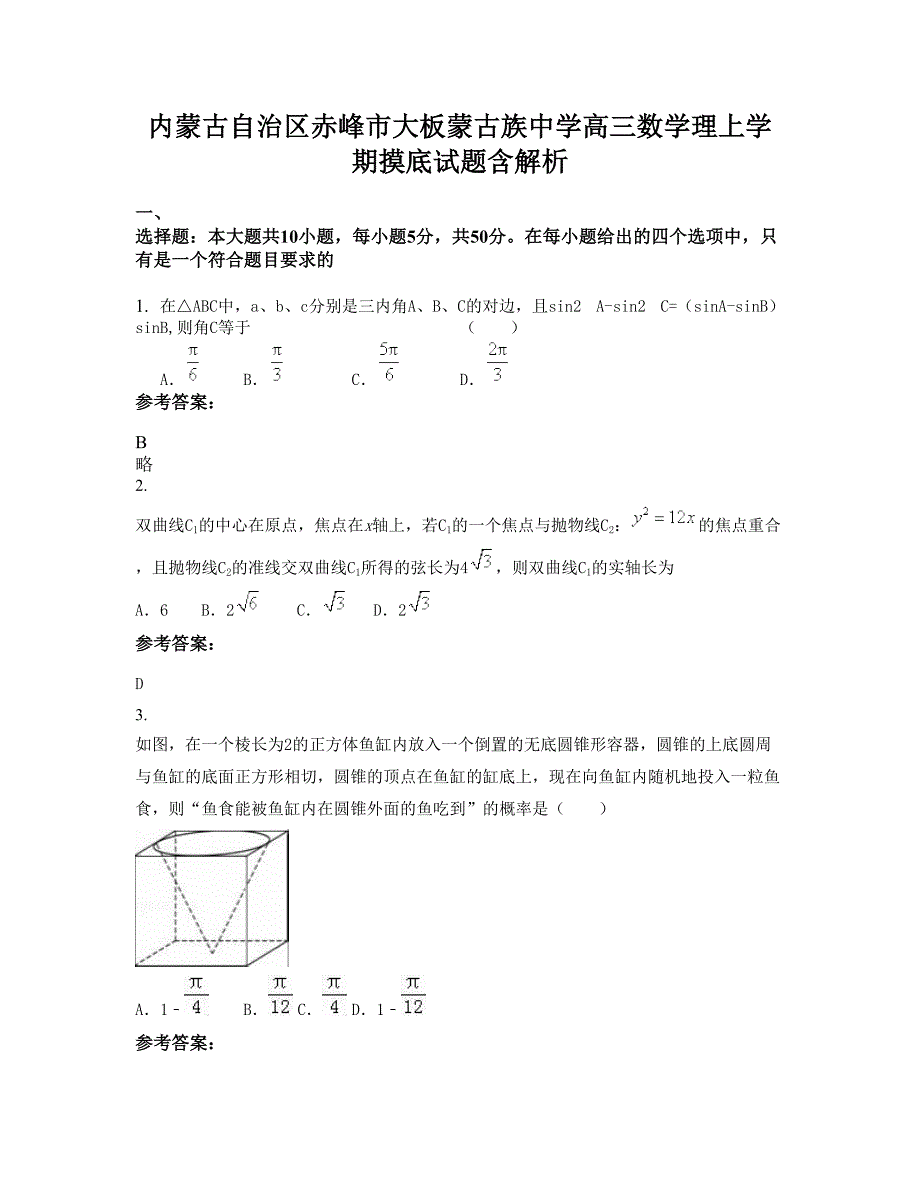 内蒙古自治区赤峰市大板蒙古族中学高三数学理上学期摸底试题含解析_第1页