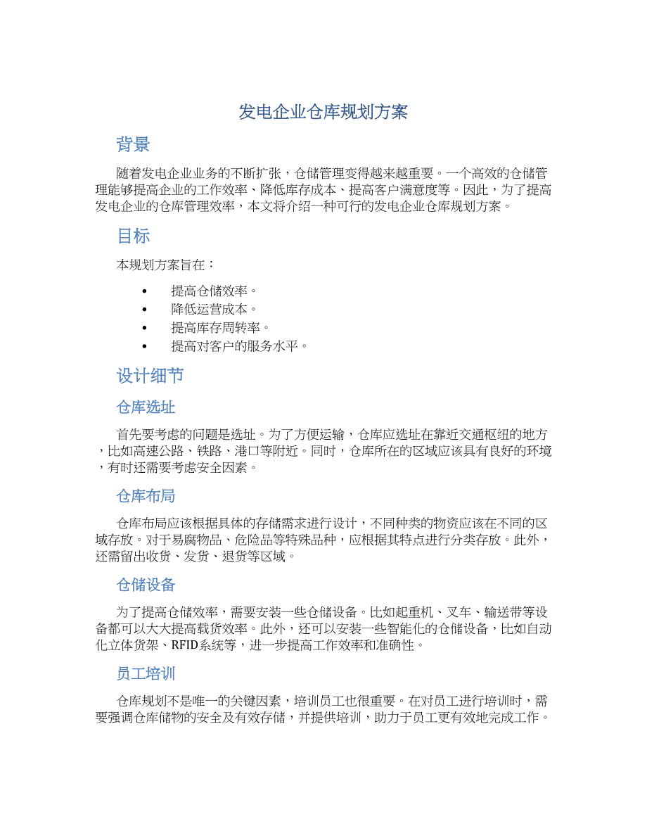 发电企业仓库规划方案_第1页