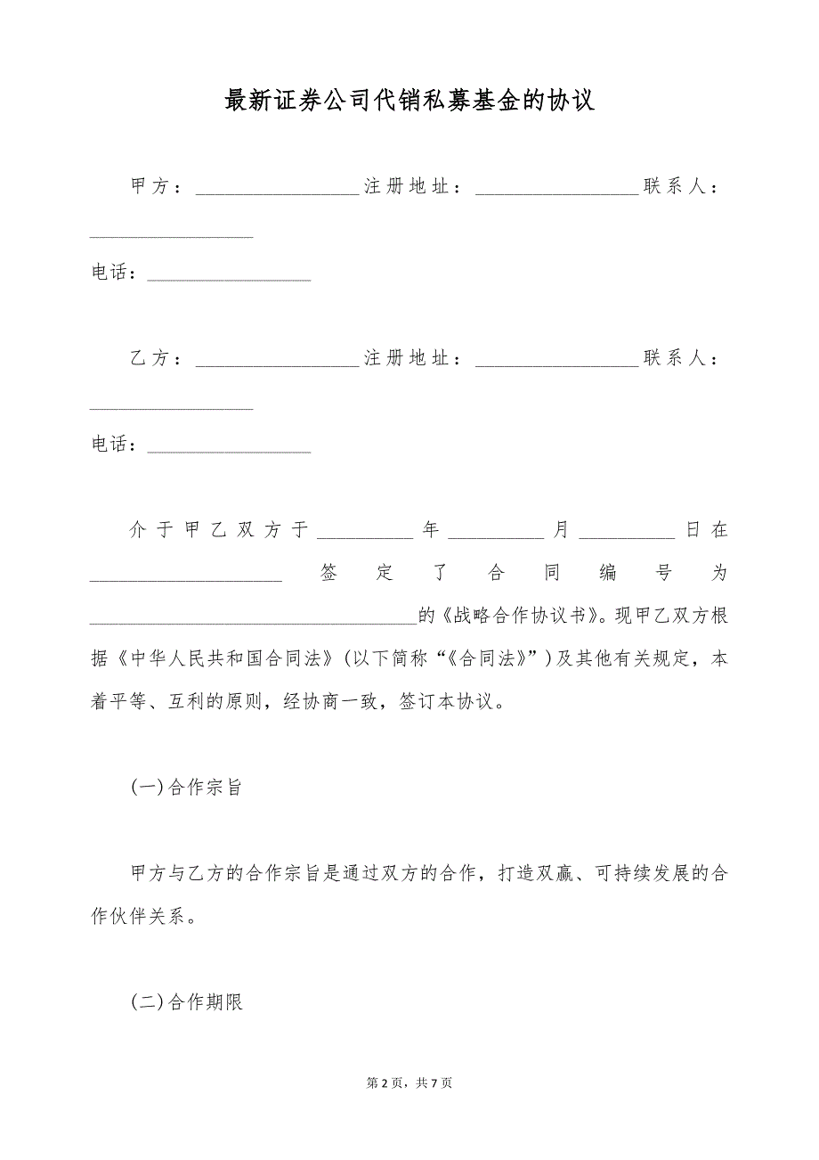 最新证券公司代销私募基金的协议（标准版）_第2页