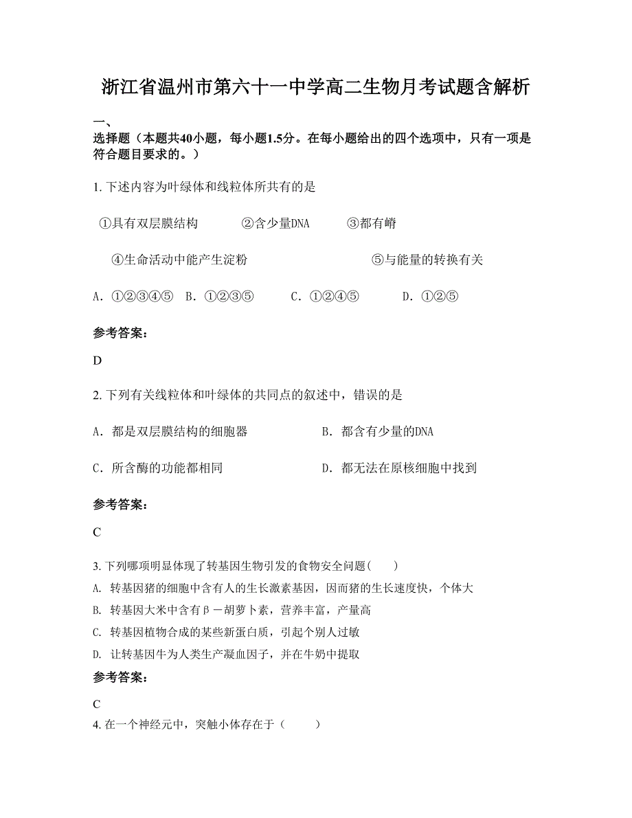 浙江省温州市第六十一中学高二生物月考试题含解析_第1页