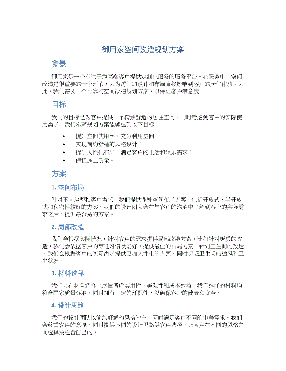 御用家空间改造规划方案 (4)_第1页