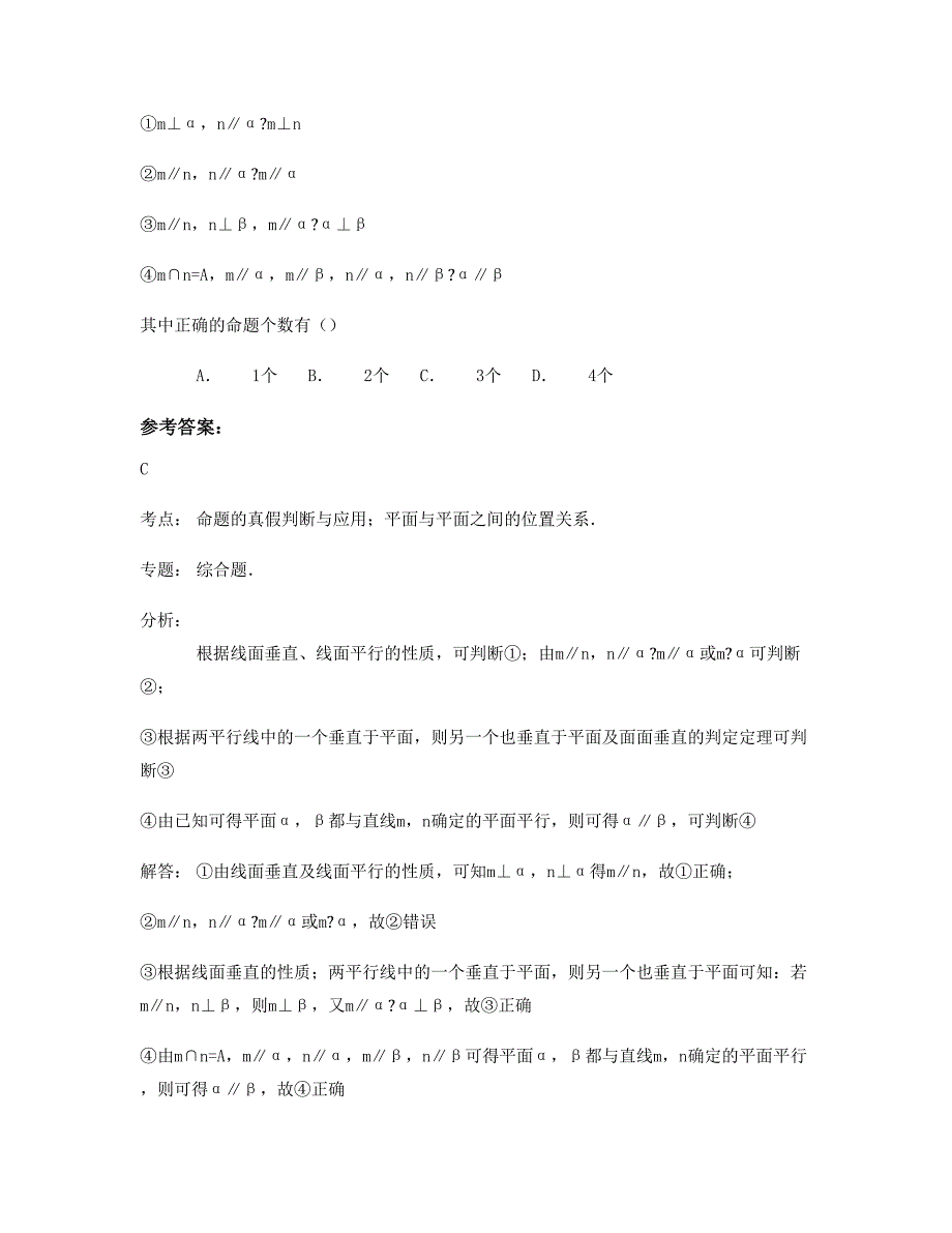 2022年河北省石家庄市晋州第四中学高一数学理联考试题含解析_第2页