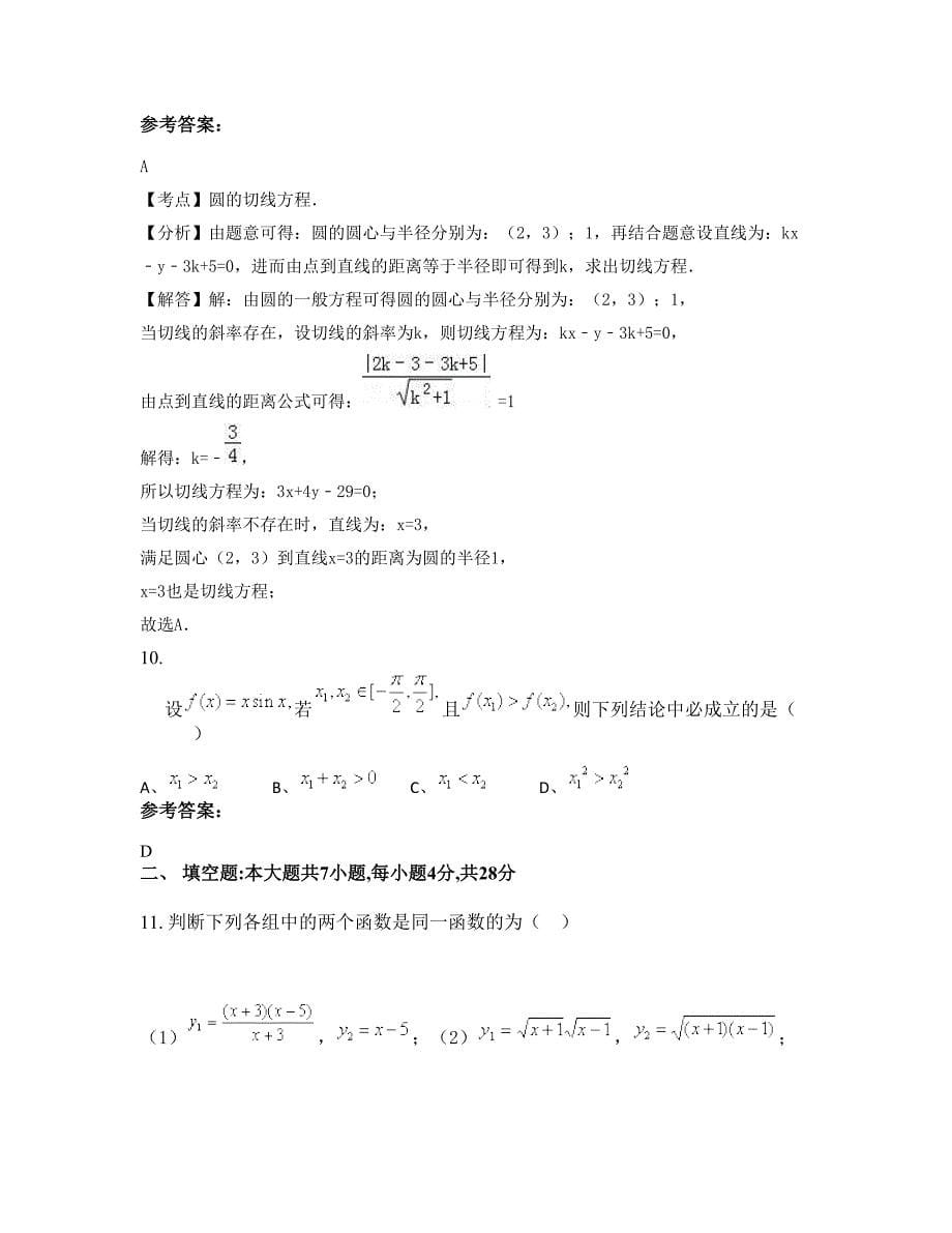 2022年河北省石家庄市晋州第四中学高一数学理联考试题含解析_第5页