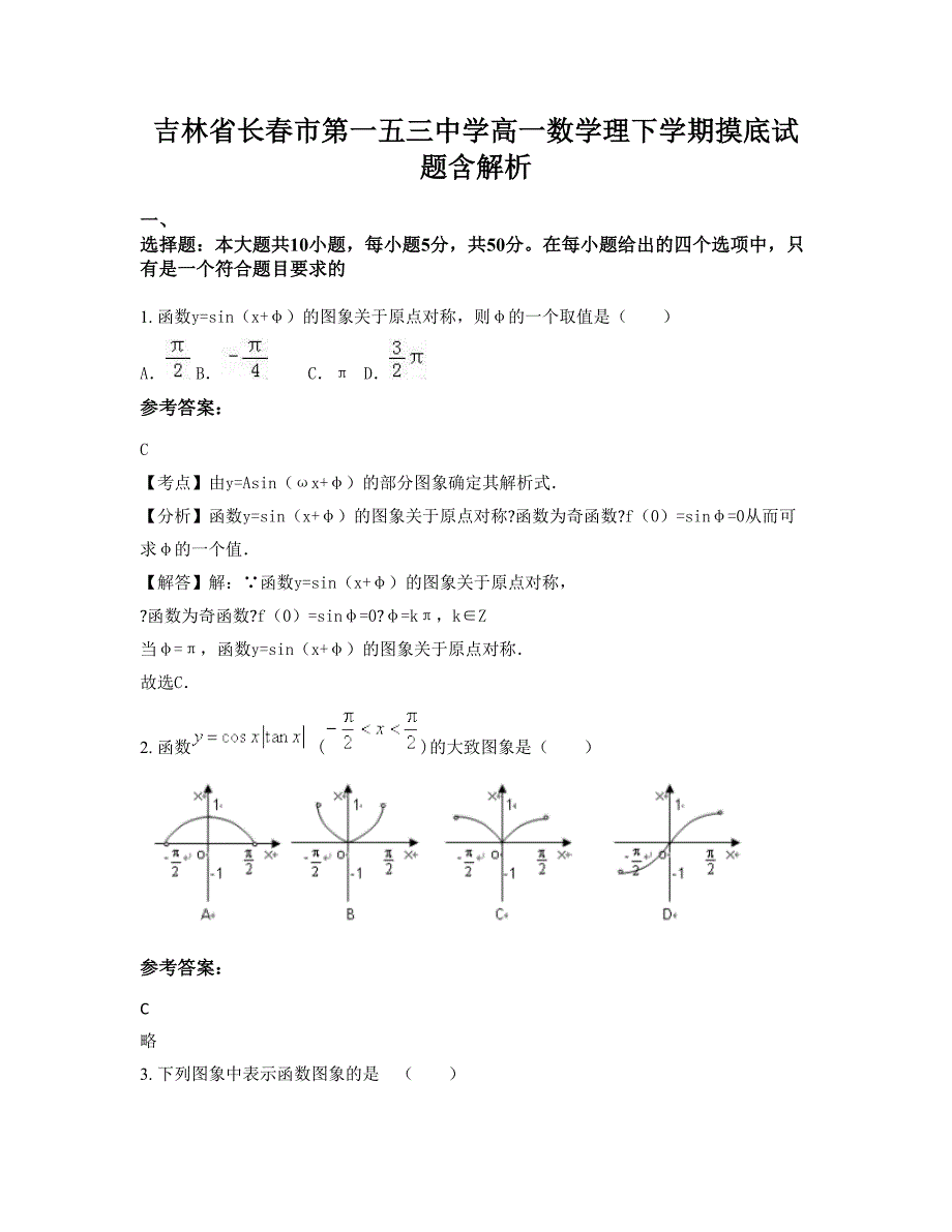 吉林省长春市第一五三中学高一数学理下学期摸底试题含解析_第1页