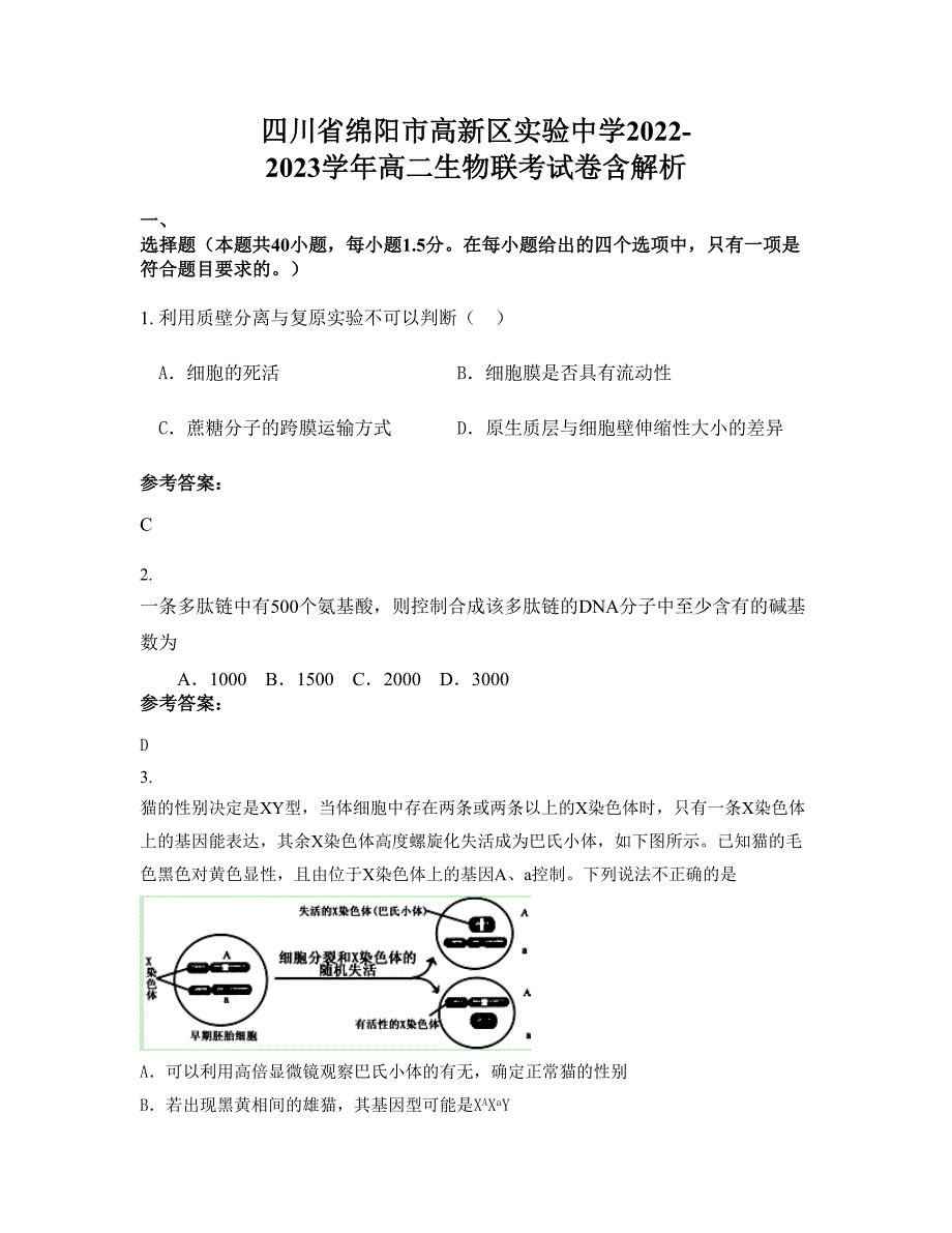 四川省绵阳市高新区实验中学2022-2023学年高二生物联考试卷含解析_第1页