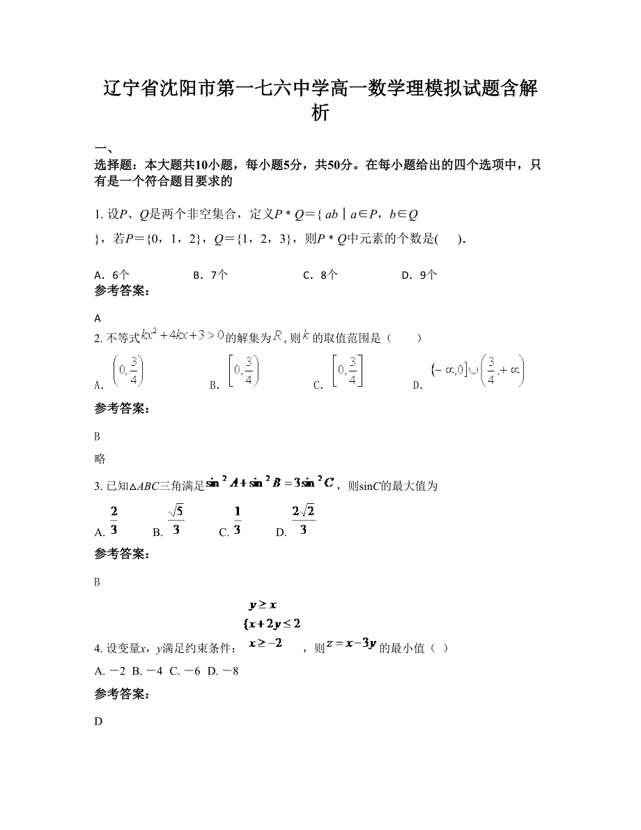 辽宁省沈阳市第一七六中学高一数学理模拟试题含解析_第1页