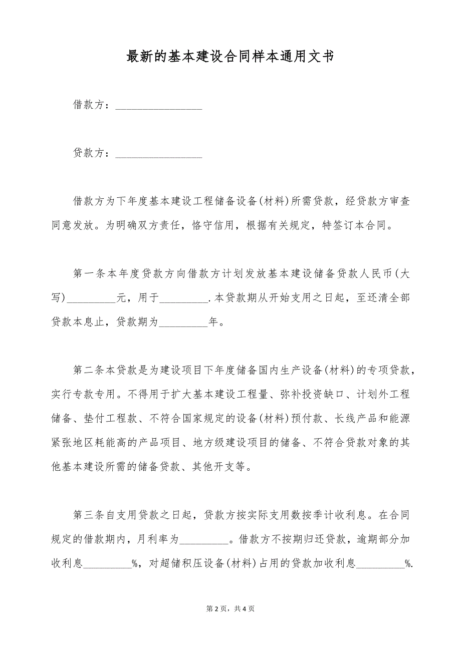 最新的基本建设合同样本通用文书（标准版）_第2页