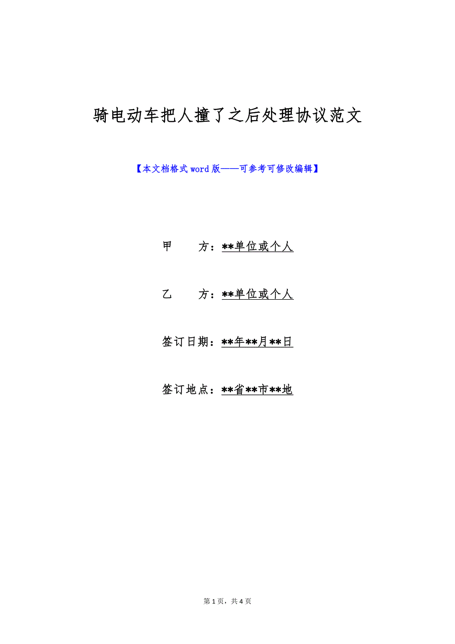 骑电动车把人撞了之后处理协议范文（标准版）_第1页