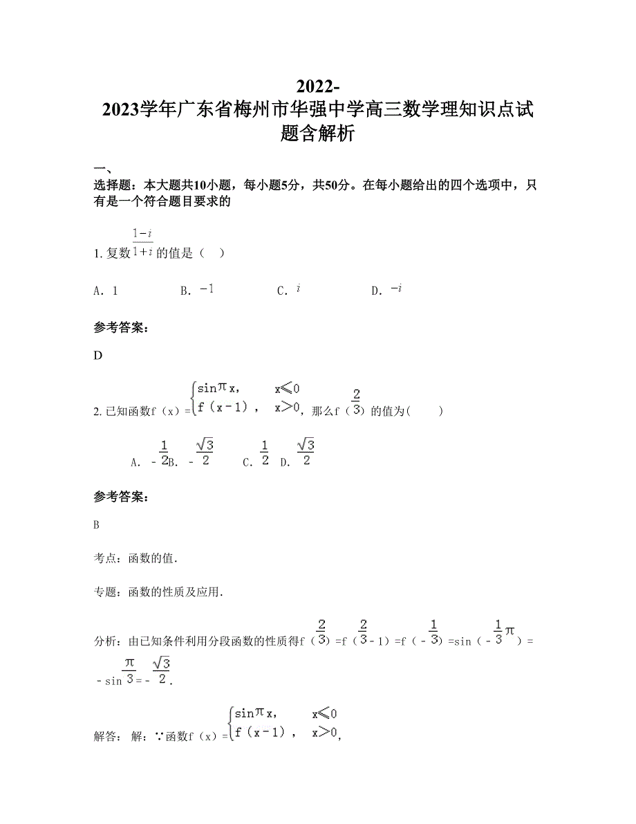 2022-2023学年广东省梅州市华强中学高三数学理知识点试题含解析_第1页