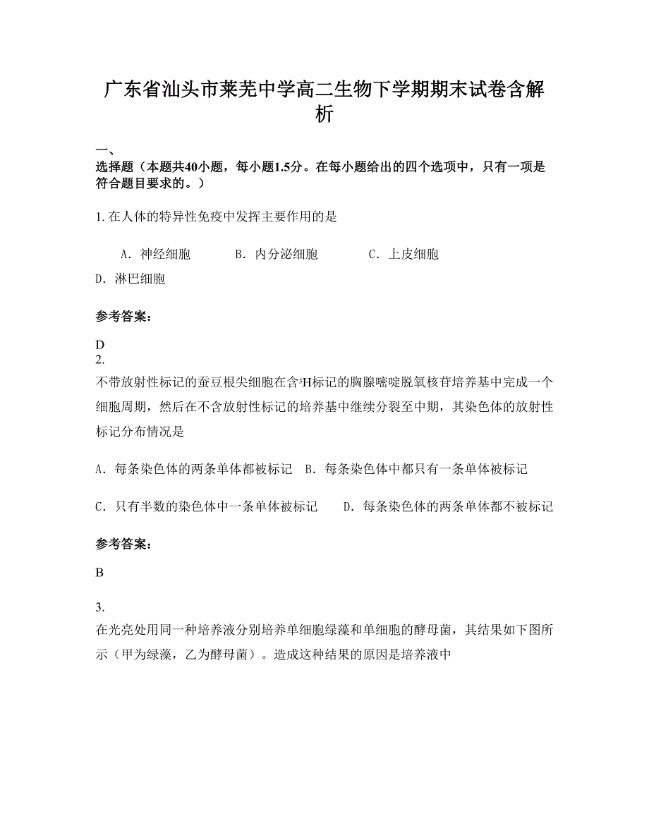 广东省汕头市莱芜中学高二生物下学期期末试卷含解析_第1页