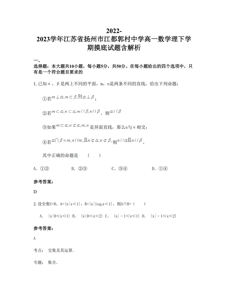 2022-2023学年江苏省扬州市江都郭村中学高一数学理下学期摸底试题含解析_第1页