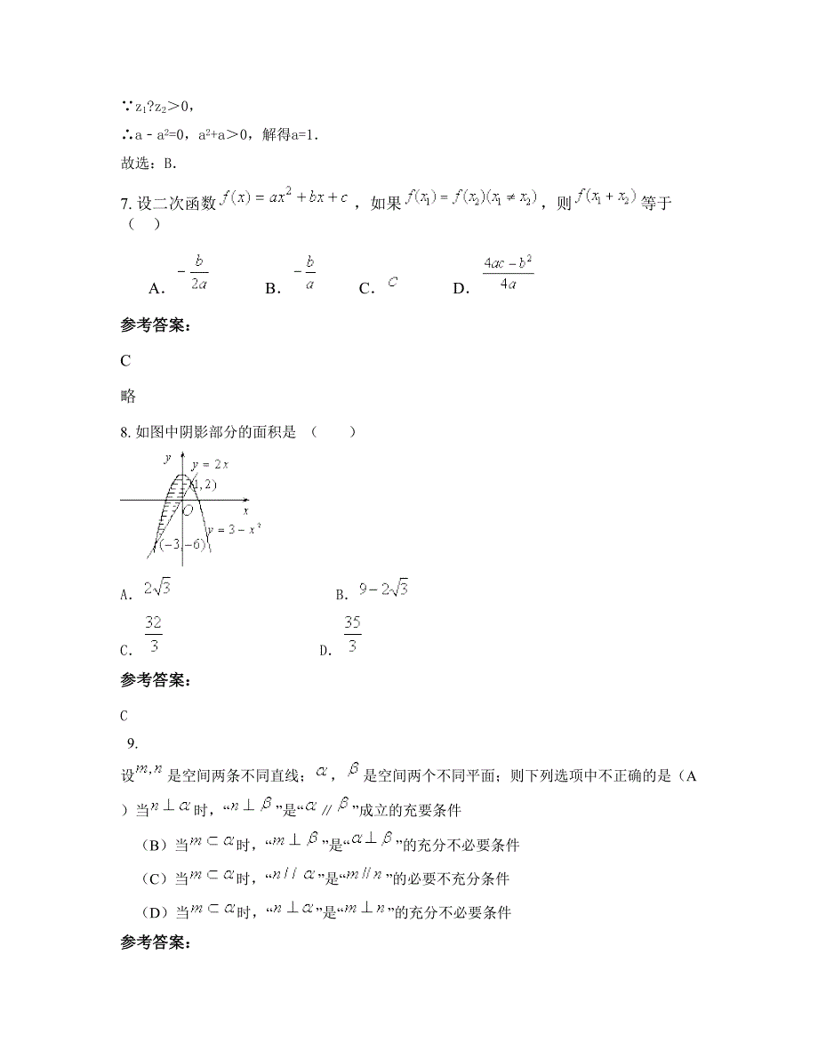 江苏省淮安市石湖中学高三数学理下学期摸底试题含解析_第4页