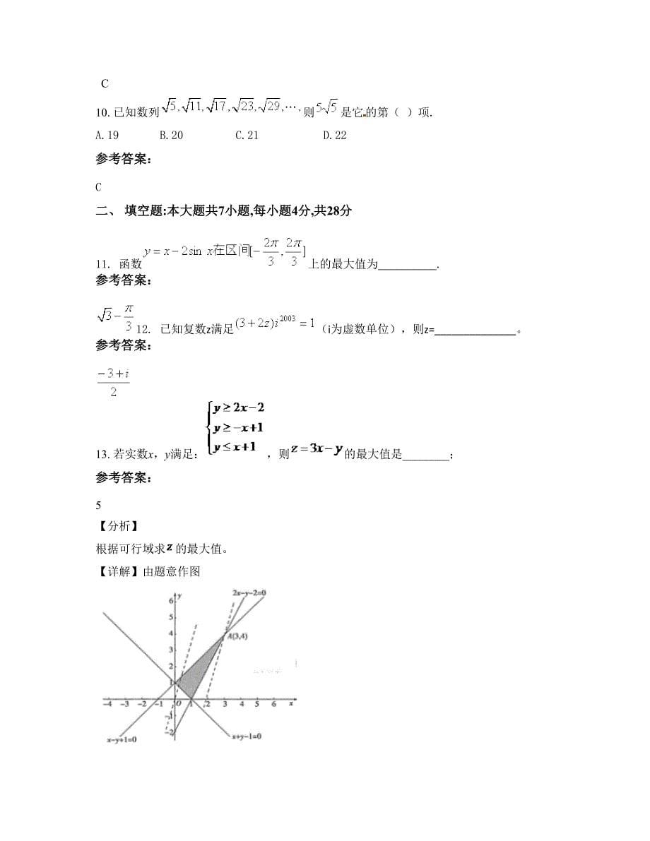 江苏省淮安市石湖中学高三数学理下学期摸底试题含解析_第5页