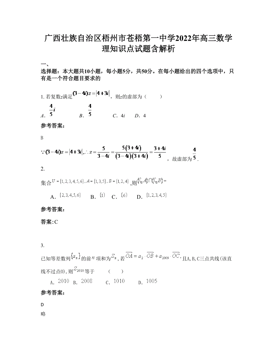 广西壮族自治区梧州市苍梧第一中学2022年高三数学理知识点试题含解析_第1页