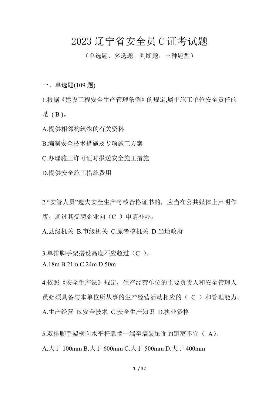 2023辽宁省安全员C证考试题_第1页