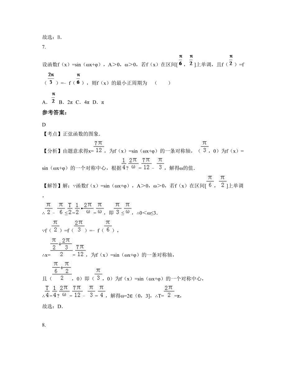 2022年河南省周口市沈丘县纸店高级中学高二数学理摸底试卷含解析_第5页