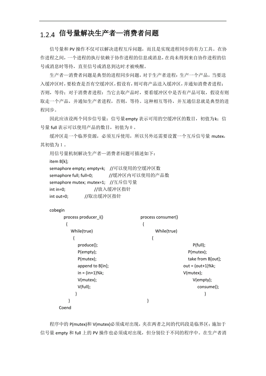 生产者消费者问题模拟实现(z)_第4页