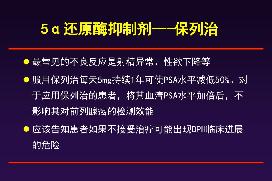 对前列腺体积较大和或血清PSA水平较高的患者治疗效果概要课件_第2页