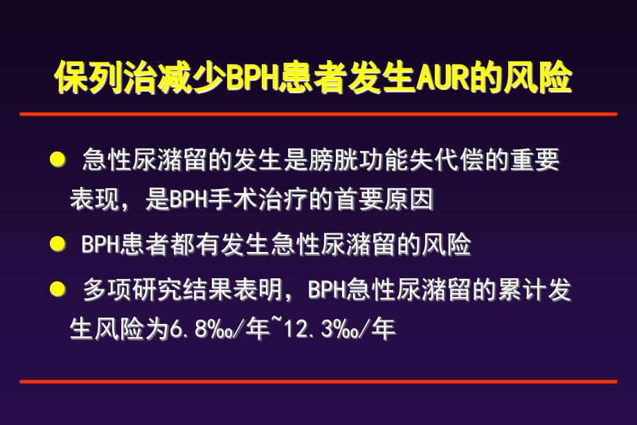 对前列腺体积较大和或血清PSA水平较高的患者治疗效果概要课件_第3页