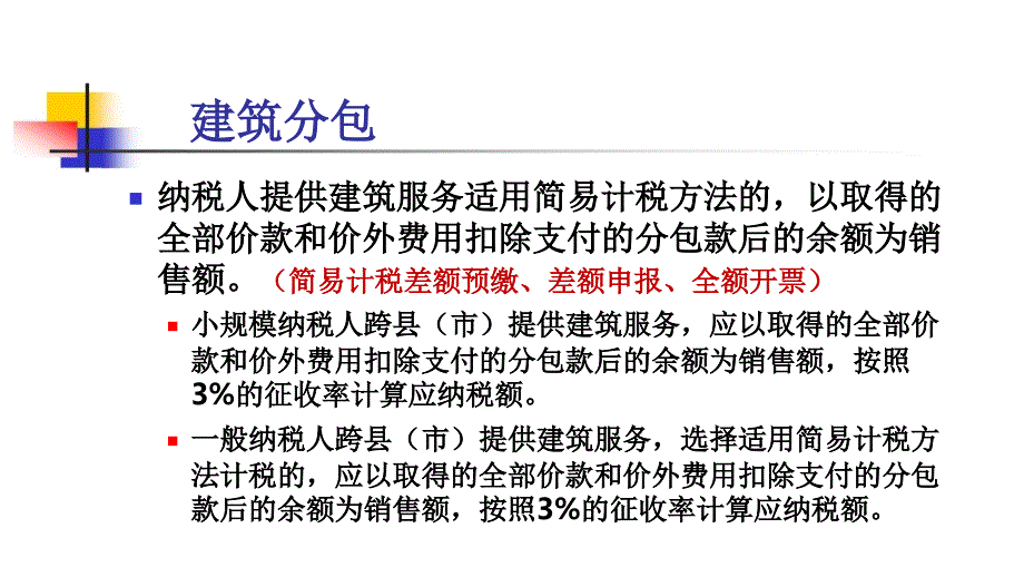 营改增中的差额征税问题.课件_第1页