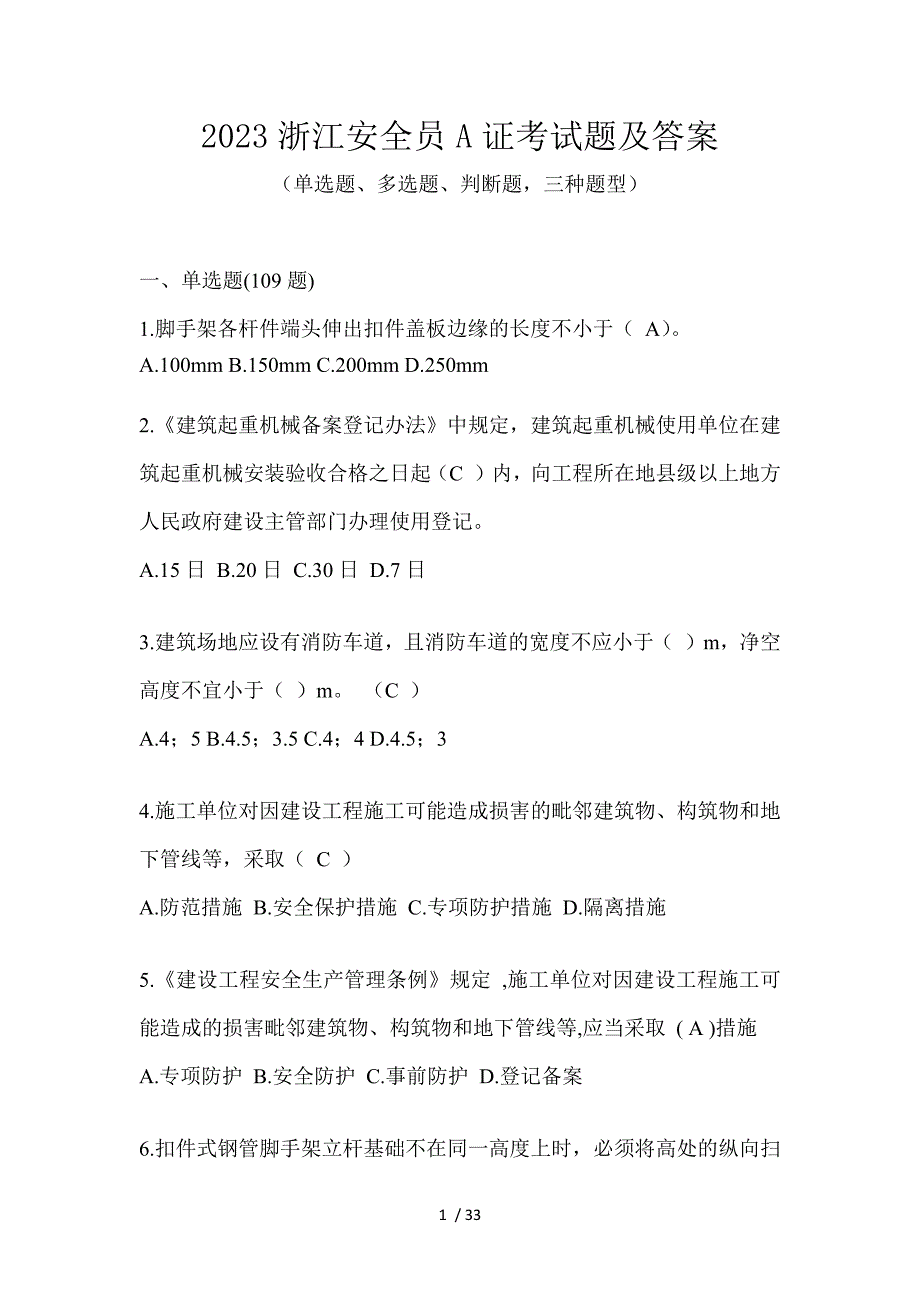 2023浙江安全员A证考试题及答案_第1页