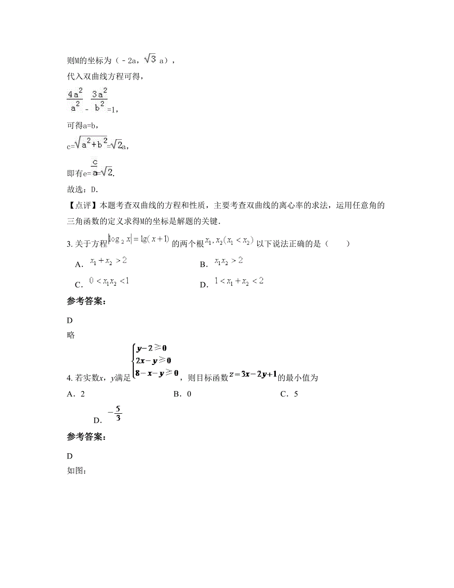 2022-2023学年安徽省黄山市休宁中学高三数学理模拟试题含解析_第2页