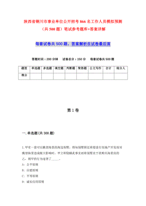 陕西省铜川市事业单位公开招考866名工作人员模拟预测（共500题）笔试参考题库+答案详解