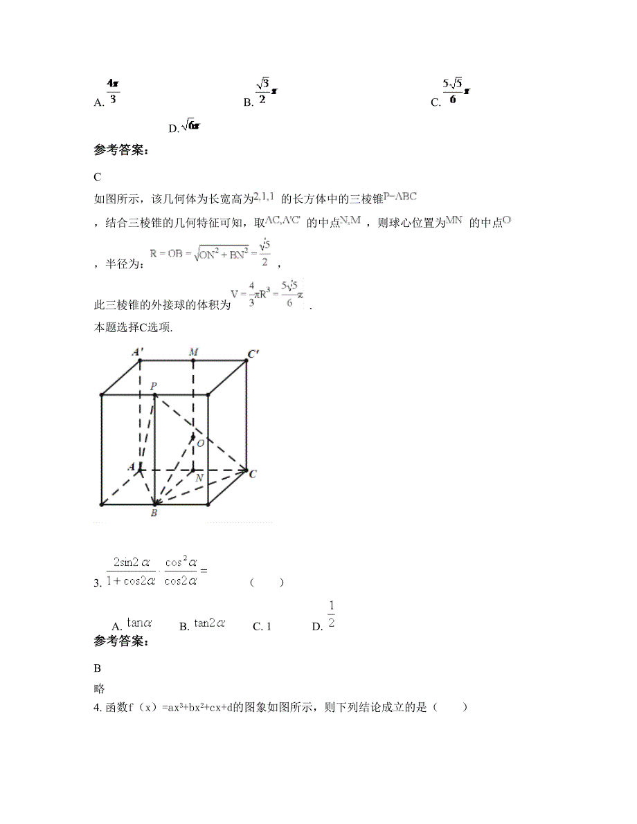 河南省商丘市孙砦乡袁尧中学高三数学理联考试卷含解析_第2页