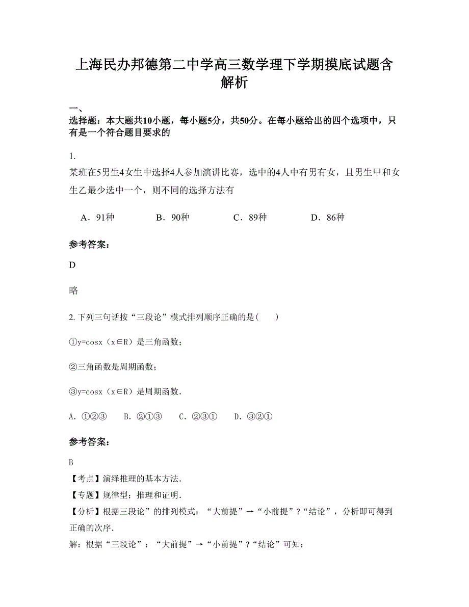 上海民办邦德第二中学高三数学理下学期摸底试题含解析_第1页