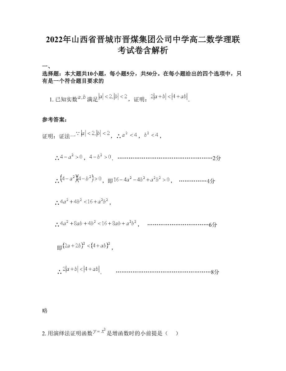 2022年山西省晋城市晋煤集团公司中学高二数学理联考试卷含解析_第1页