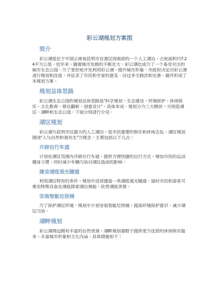 彩云湖规划方案图 (2)_第1页
