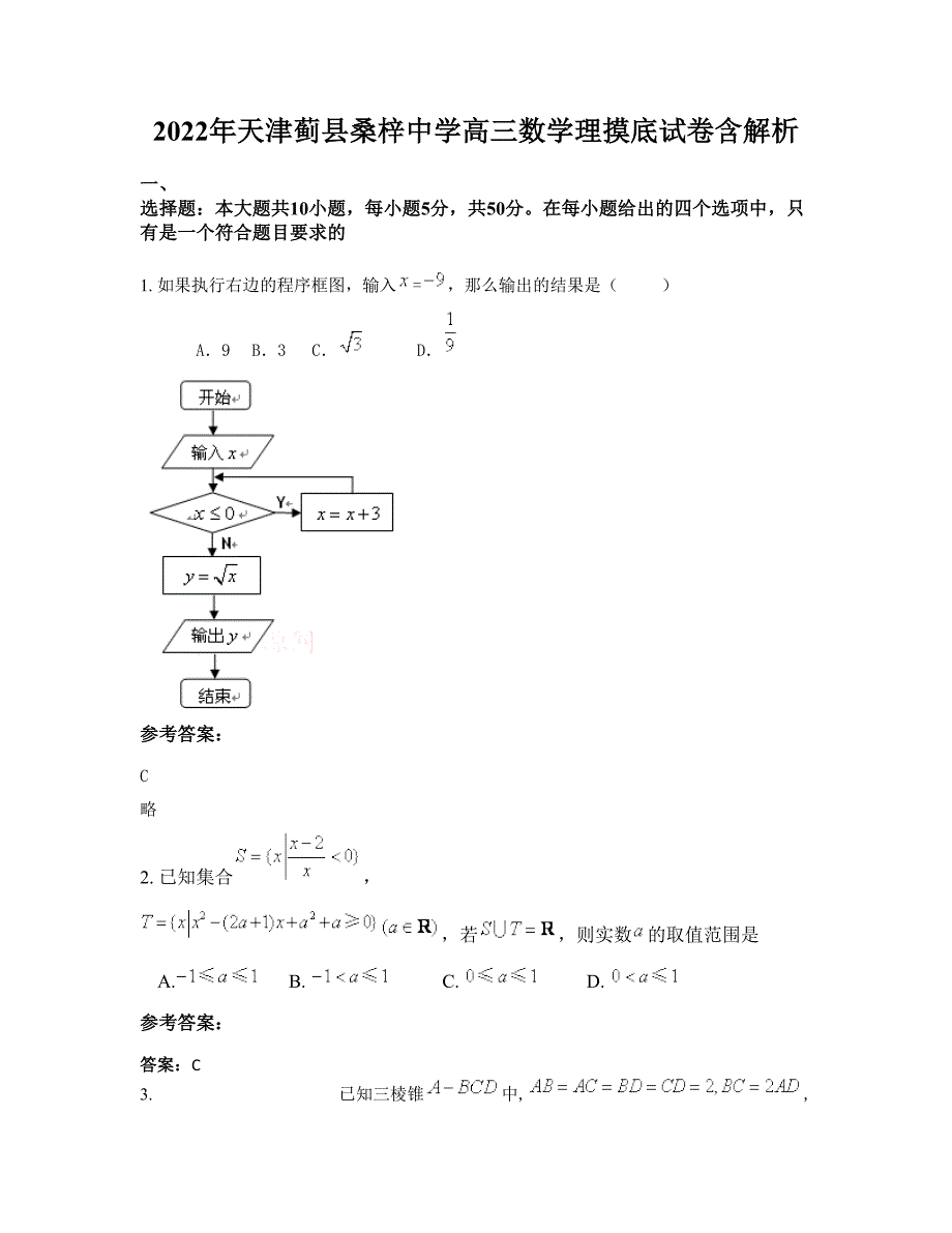 2022年天津蓟县桑梓中学高三数学理摸底试卷含解析_第1页