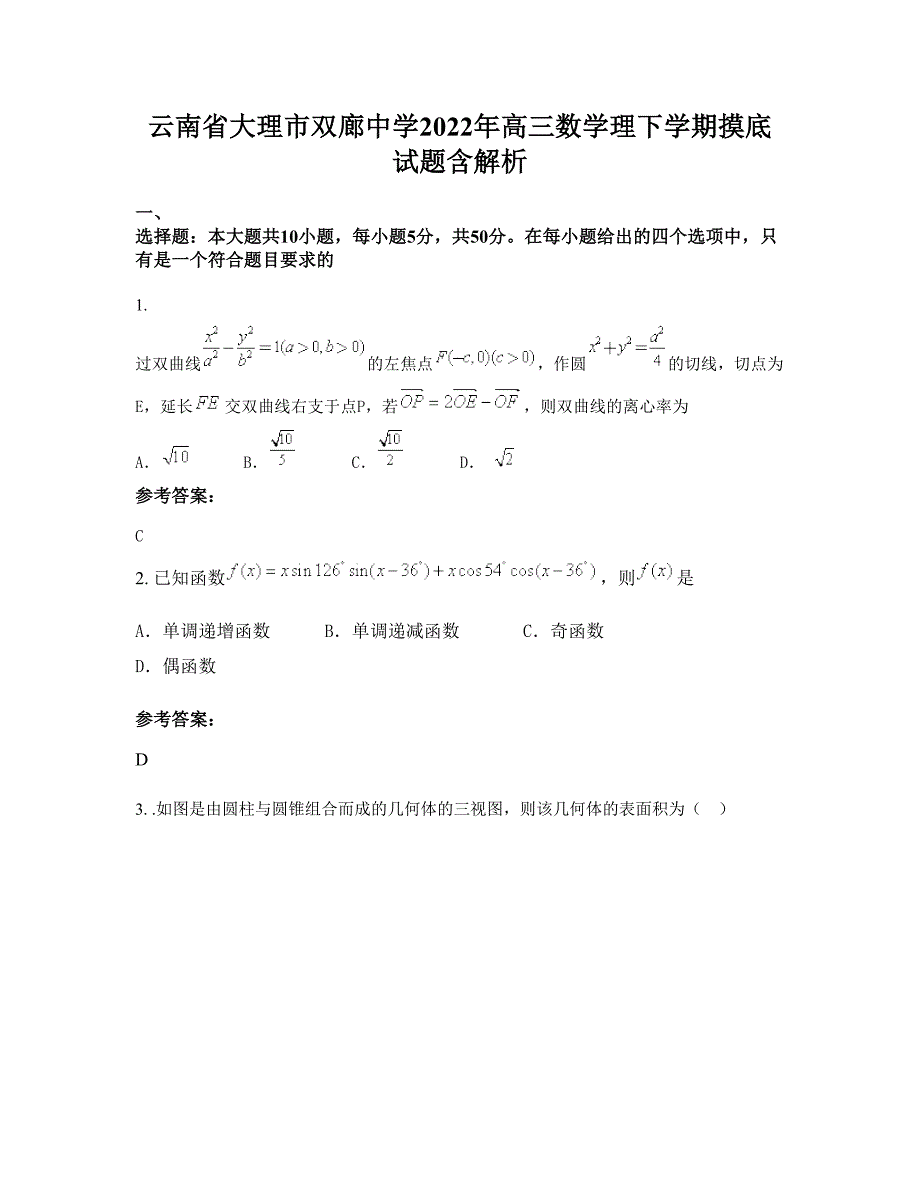 云南省大理市双廊中学2022年高三数学理下学期摸底试题含解析_第1页