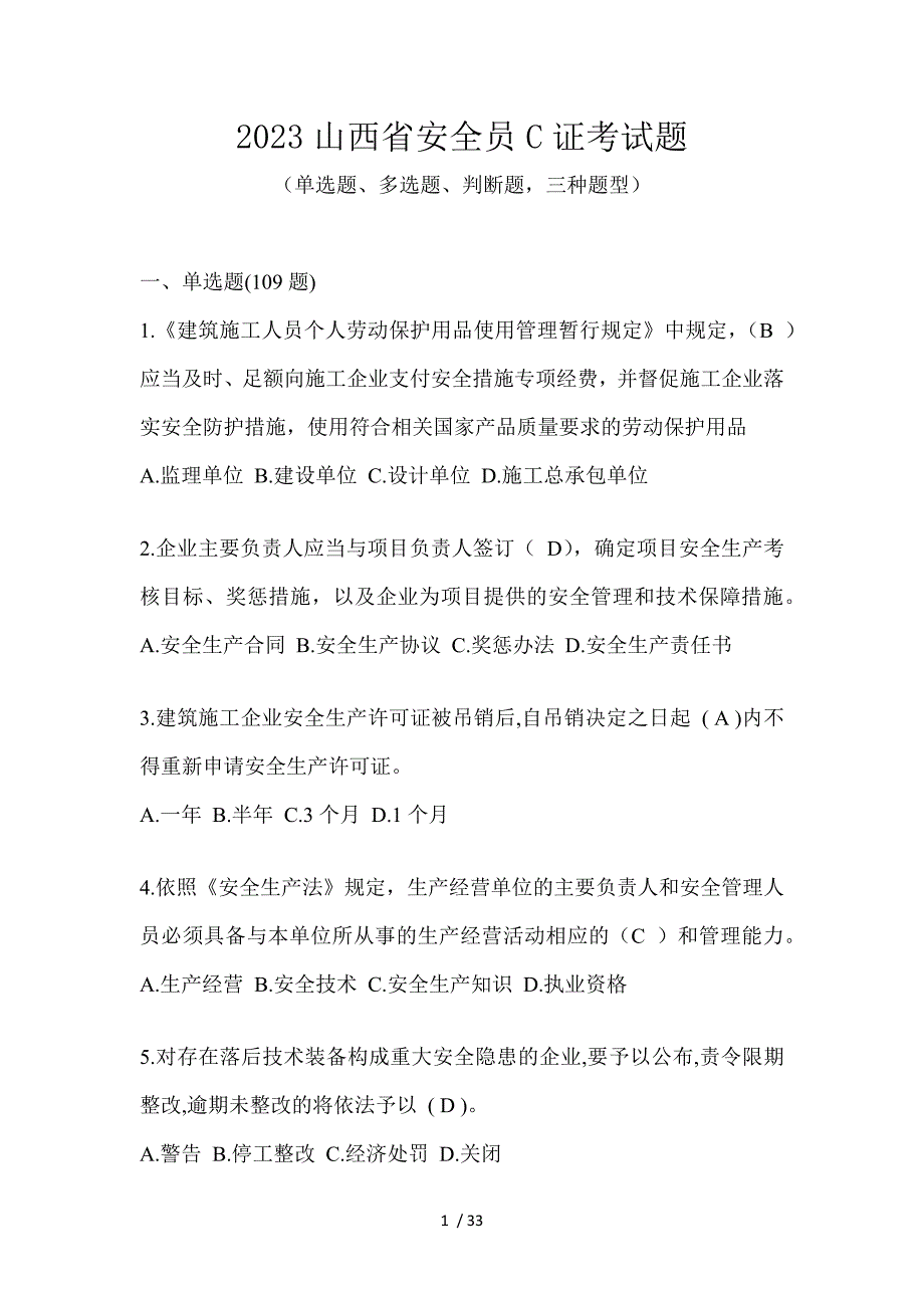 2023山西省安全员C证考试题_第1页