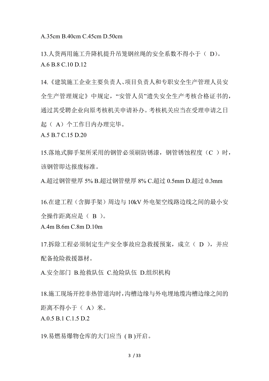 2023山西省安全员C证考试题_第3页