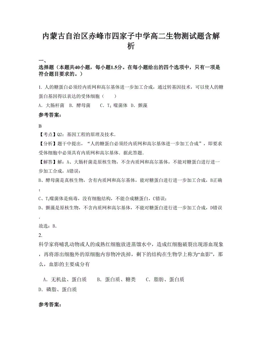 内蒙古自治区赤峰市四家子中学高二生物测试题含解析_第1页