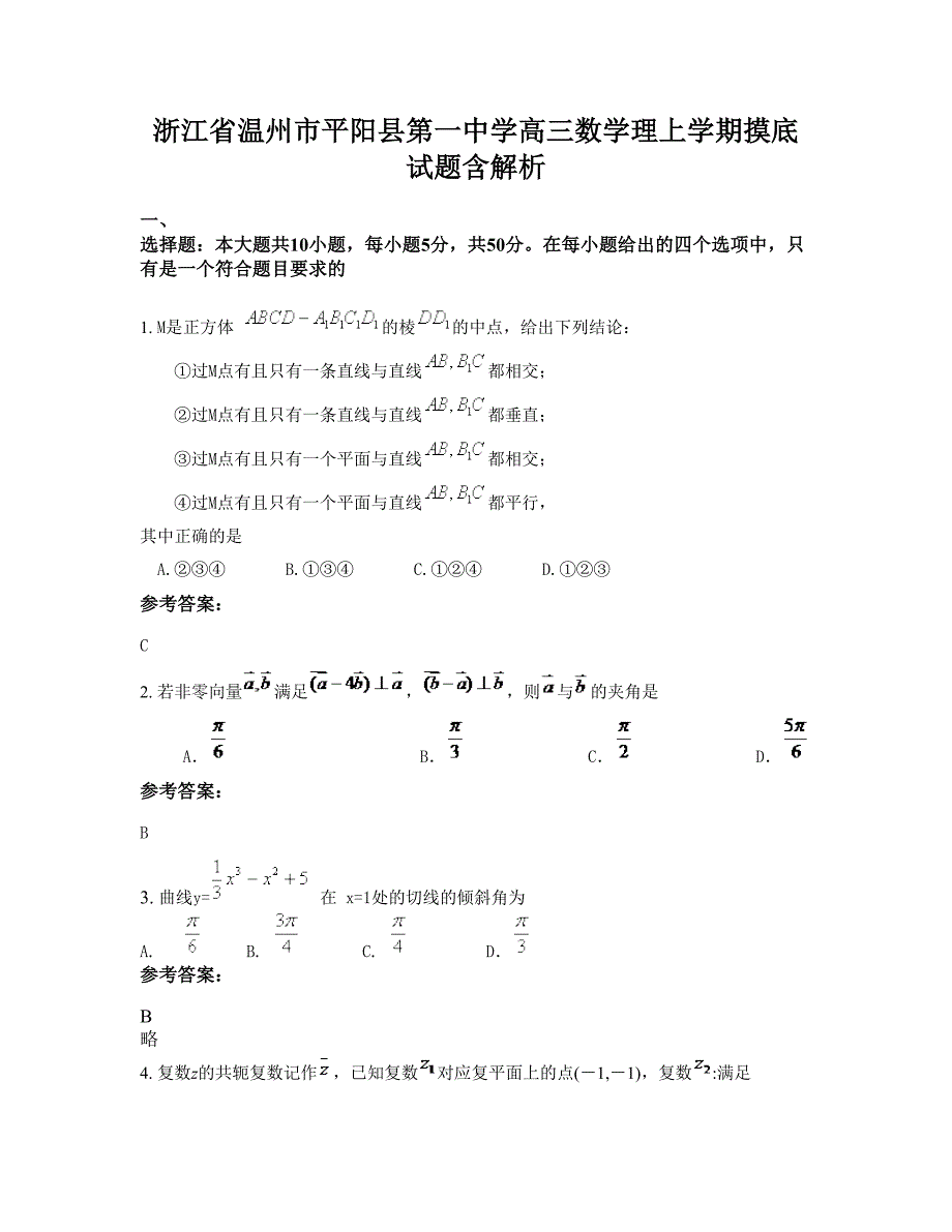 浙江省温州市平阳县第一中学高三数学理上学期摸底试题含解析_第1页