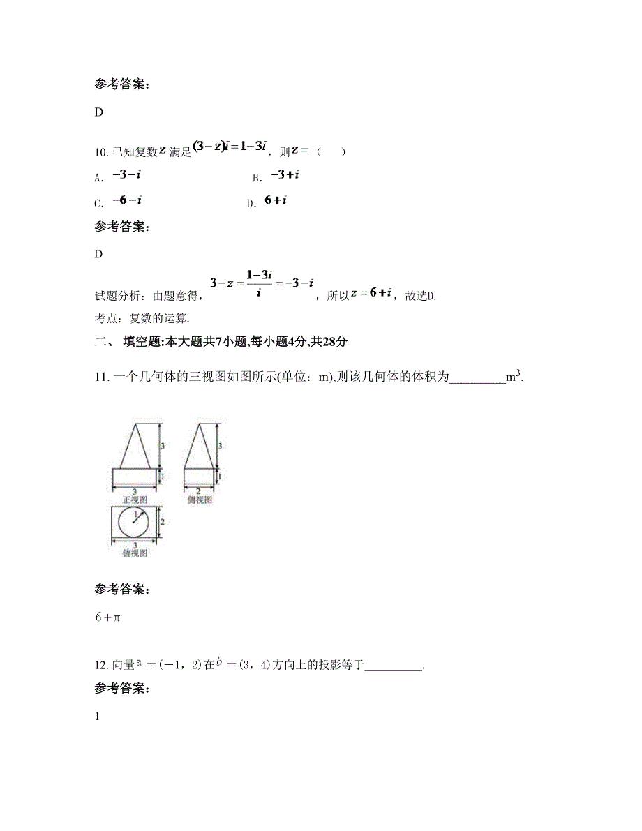 浙江省温州市平阳县第一中学高三数学理上学期摸底试题含解析_第4页