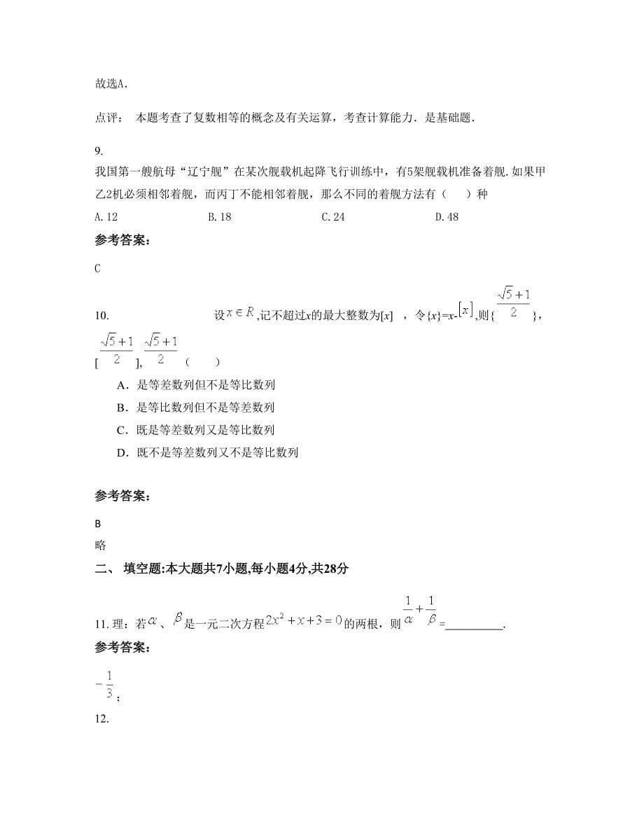 2022年山东省济南市平阴县第三中学高三数学理月考试题含解析_第5页