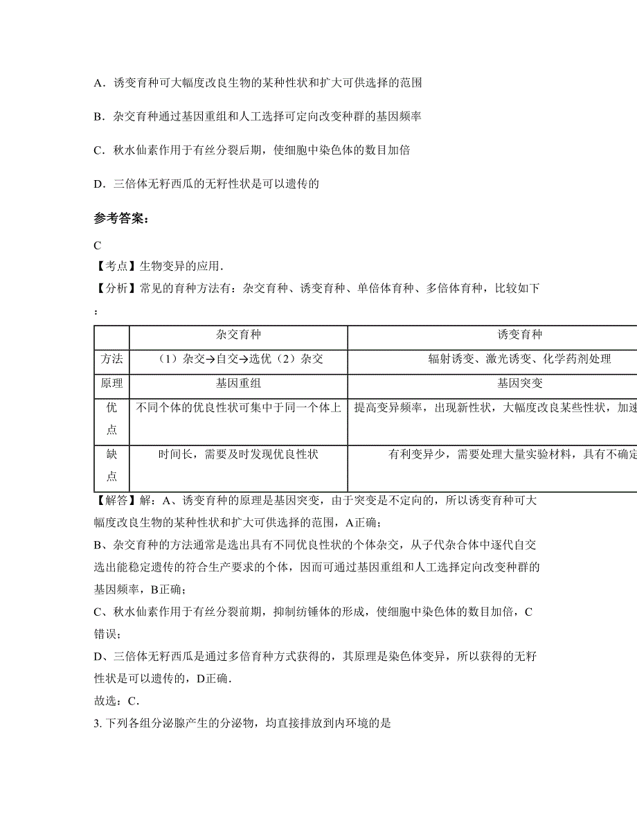 陕西省汉中市留坝县江口中学2022年高三生物联考试题含解析_第2页